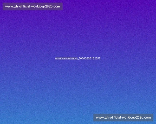 十佳球评选：为你心中的最佳进球投票_20260606152855
