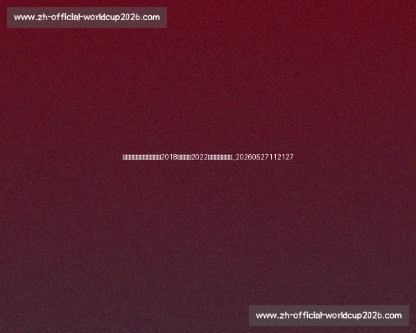 姆巴佩世界杯表现回顾：2018年夺冠与2022年决赛帽子戏法_20260527112127