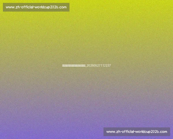 姚明国家队生涯：中国男篮的顶梁柱_20260527112237