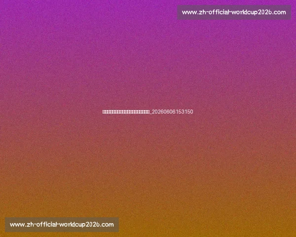 孙兴慜的成长故事:从韩国少年到热刺队长_20260606153150 孙兴慜的成长故事:从韩国少年到热刺队长_20260606153150