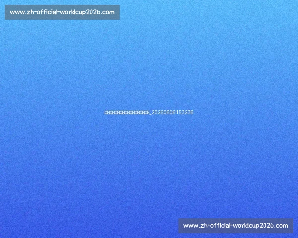 巴黎圣日耳曼欧冠表现对法甲联赛的影响_20260606153236 巴黎圣日耳曼欧冠表现对法甲联赛的影响_20260606153236