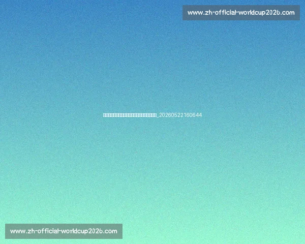德甲与英超、西甲对比:欧洲顶级联赛谁更强?_20260522160644 德甲与英超、西甲对比:欧洲顶级联赛谁更强?_20260522160644