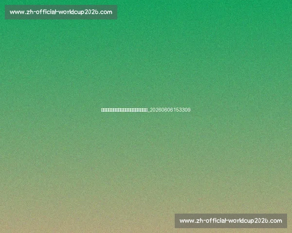 德甲新赛季前瞻:各队实力分析与转会动态_20260606153309