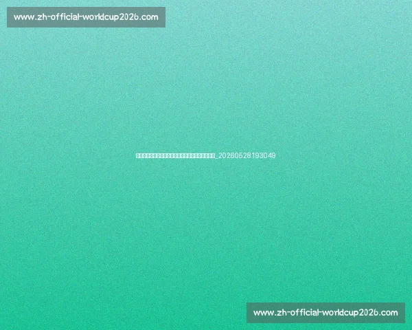 揭秘足球明星的训练日常：他们如何保持巅峰状态？_20260528193049