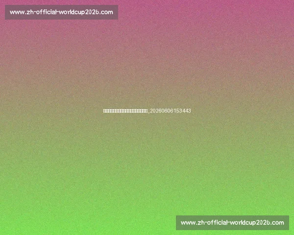 本泽马招牌技巧教学:如何像他一样踢球_20260606153443 本泽马招牌技巧教学:如何像他一样踢球_20260606153443