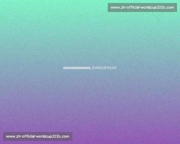 欧冠与欧联杯的区别：你需要知道的一切_20260528193247