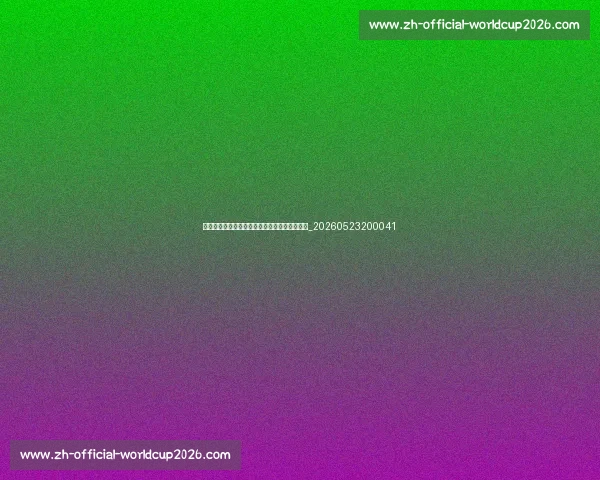 欧冠对俱乐部财政的影响：为何豪门如此重视？_20260523200041