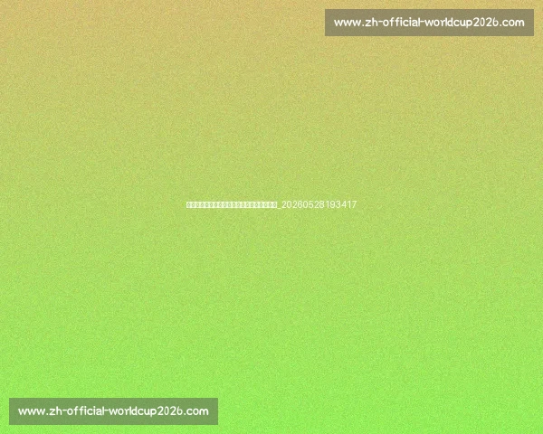 法甲与英超、西甲对比:联赛竞争力深度解析_20260528193417 法甲与英超、西甲对比:联赛竞争力深度解析_20260528193417