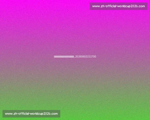 球迷必看:专业点评最新一期五佳球_20260603222700 球迷必看:专业点评最新一期五佳球_20260603222700