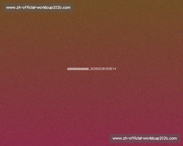 科比曼巴精神详解:定义与影响_20260528193614