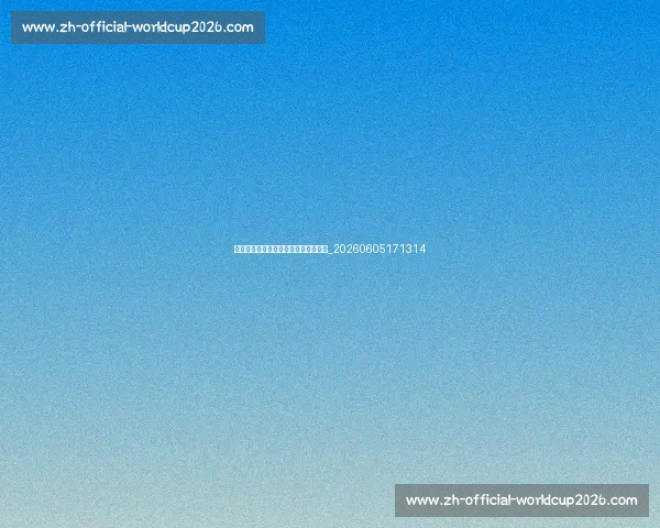 篮球公园社交功能:结交球友拓展人脉_20260605171314 篮球公园社交功能:结交球友拓展人脉_20260605171314