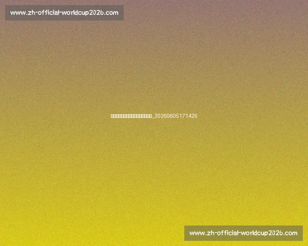 萨拉赫:利物浦传奇球星的崛起之路_20260605171426